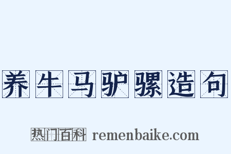 养牛马驴骡造句是什么意思的图片